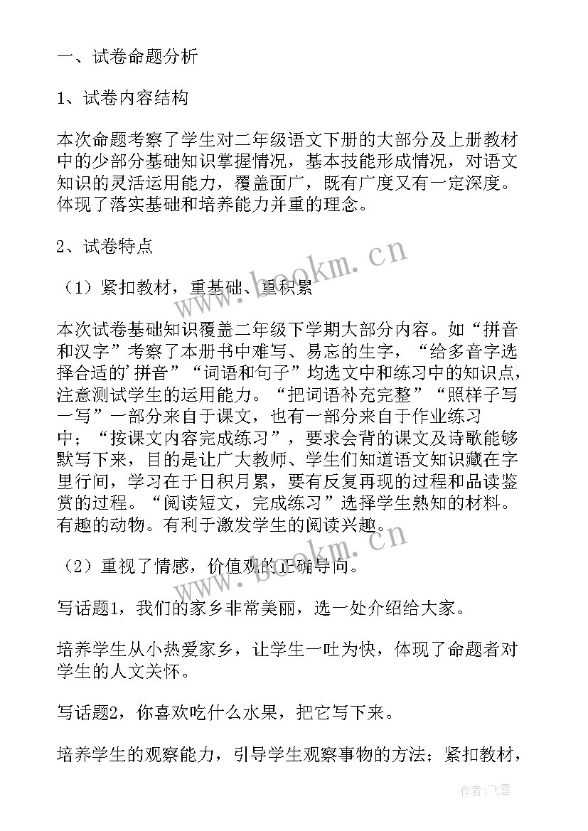 人教版二年级数学第二学期期末试卷分析 小学二年级数学期末试卷质量分析报告(优质5篇)