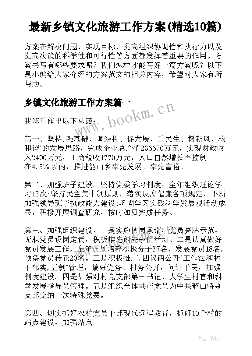 最新乡镇文化旅游工作方案(精选10篇)