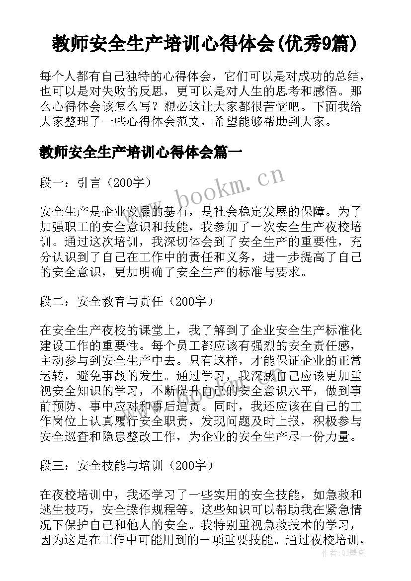 教师安全生产培训心得体会(优秀9篇)