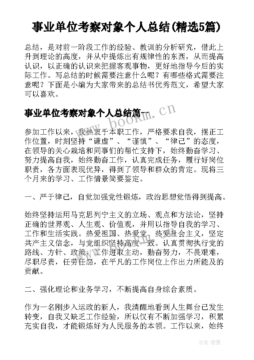 事业单位考察对象个人总结(精选5篇)