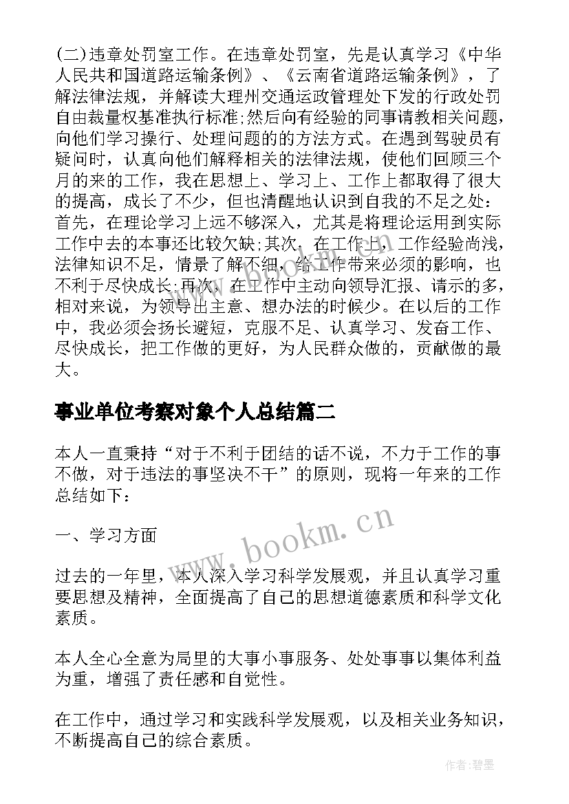 事业单位考察对象个人总结(精选5篇)