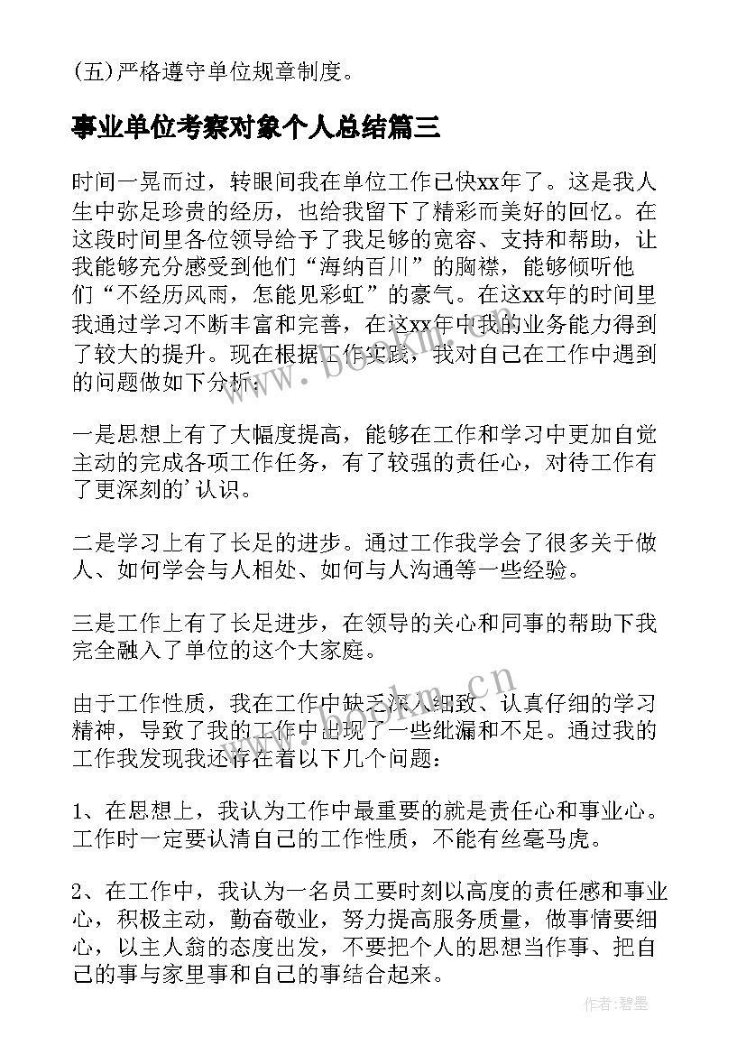 事业单位考察对象个人总结(精选5篇)