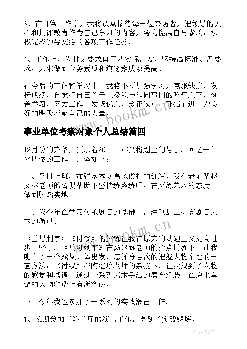 事业单位考察对象个人总结(精选5篇)