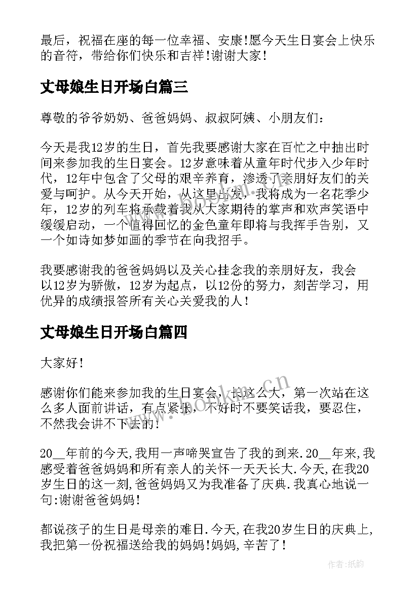 最新丈母娘生日开场白(精选5篇)