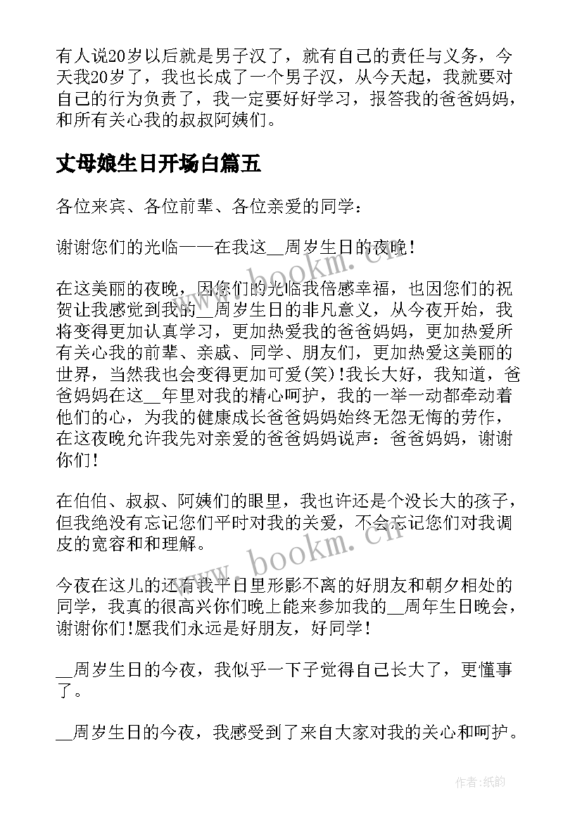 最新丈母娘生日开场白(精选5篇)