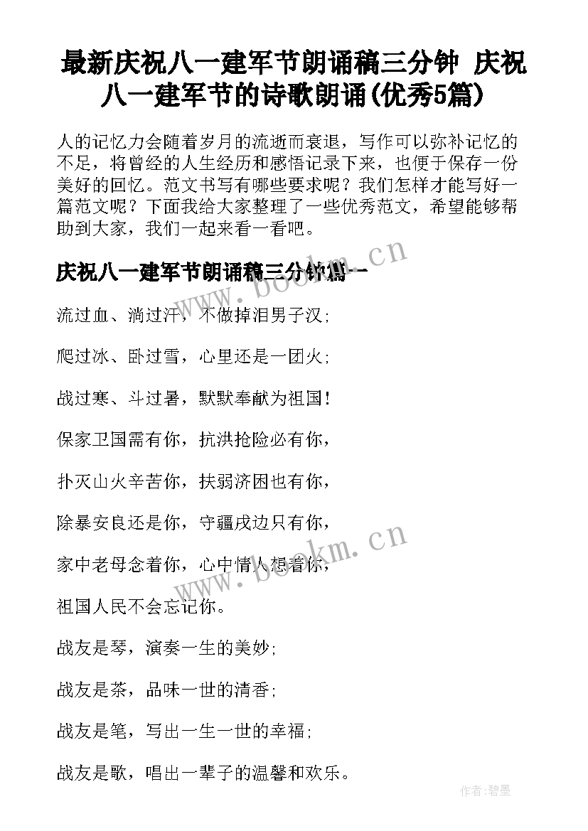 最新庆祝八一建军节朗诵稿三分钟 庆祝八一建军节的诗歌朗诵(优秀5篇)