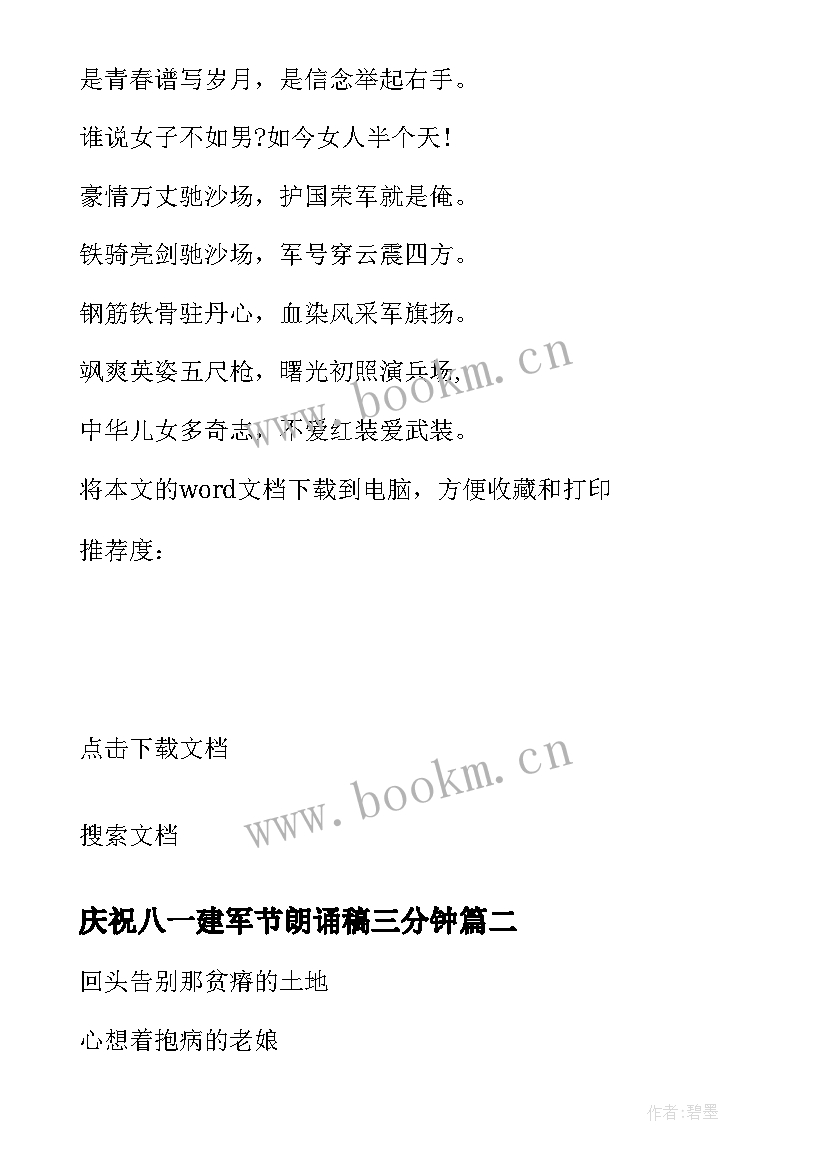 最新庆祝八一建军节朗诵稿三分钟 庆祝八一建军节的诗歌朗诵(优秀5篇)