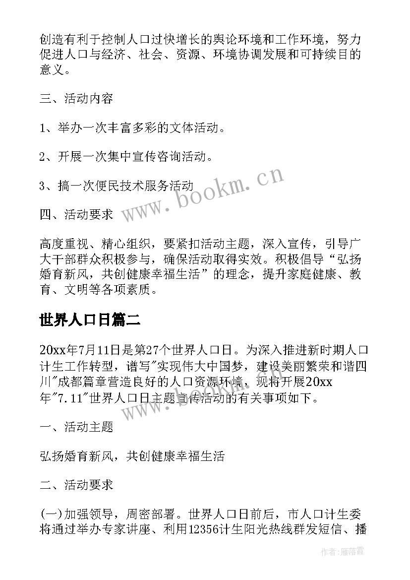 2023年世界人口日 世界人口日活动策划方案(实用7篇)