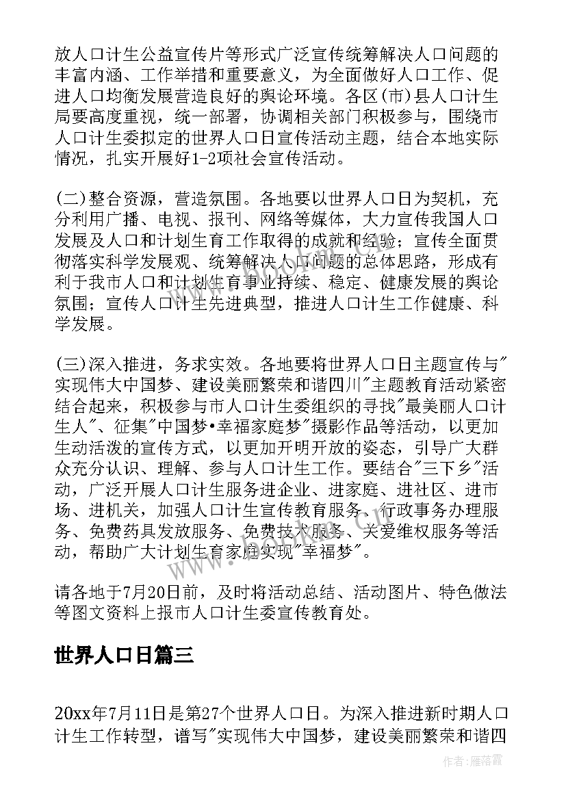 2023年世界人口日 世界人口日活动策划方案(实用7篇)