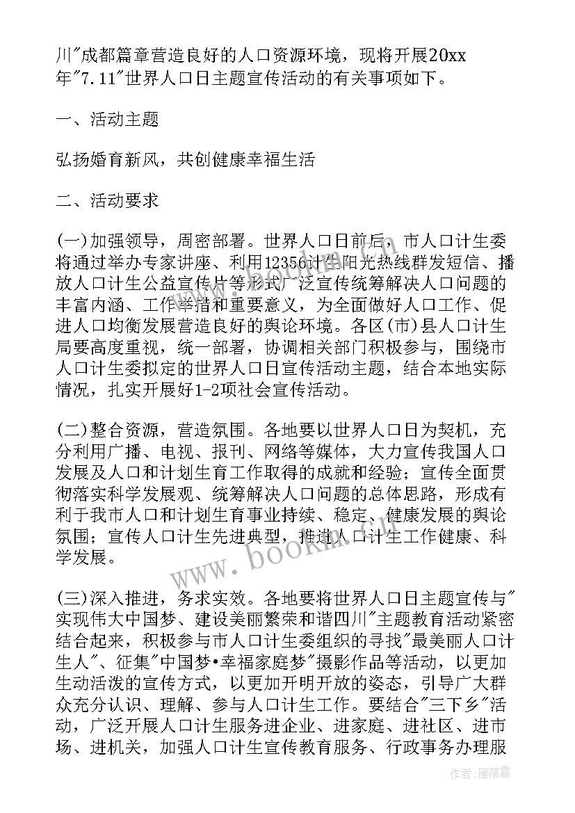 2023年世界人口日 世界人口日活动策划方案(实用7篇)