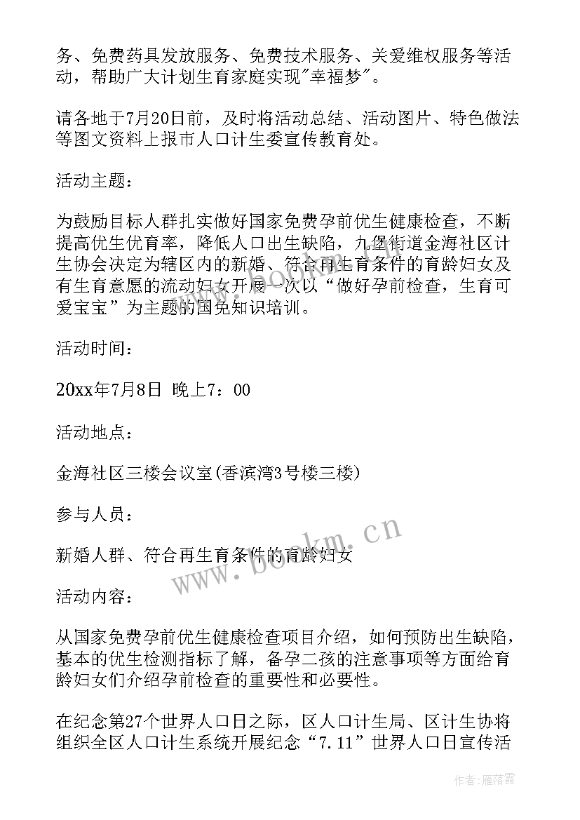 2023年世界人口日 世界人口日活动策划方案(实用7篇)