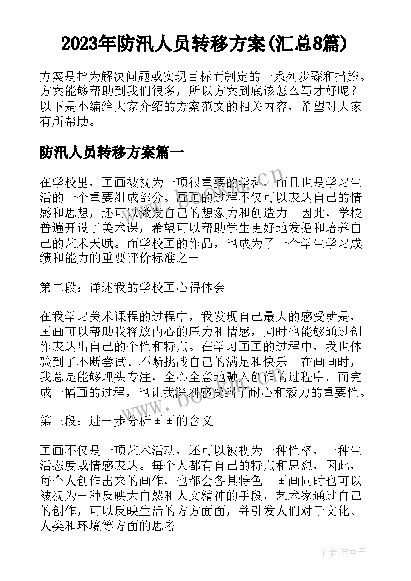 2023年防汛人员转移方案(汇总8篇)