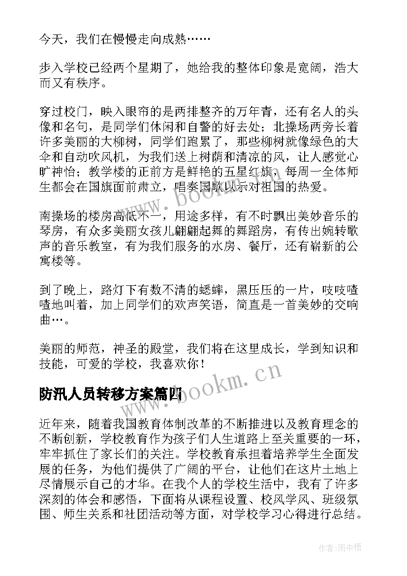 2023年防汛人员转移方案(汇总8篇)