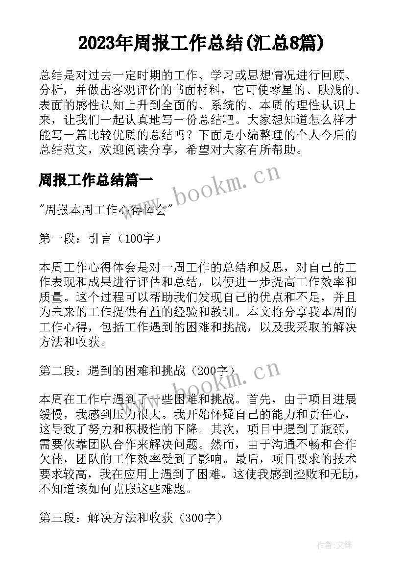 2023年周报工作总结(汇总8篇)