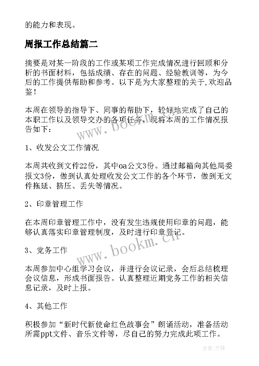 2023年周报工作总结(汇总8篇)