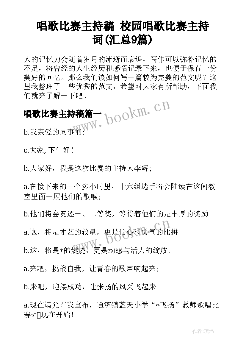 唱歌比赛主持稿 校园唱歌比赛主持词(汇总9篇)