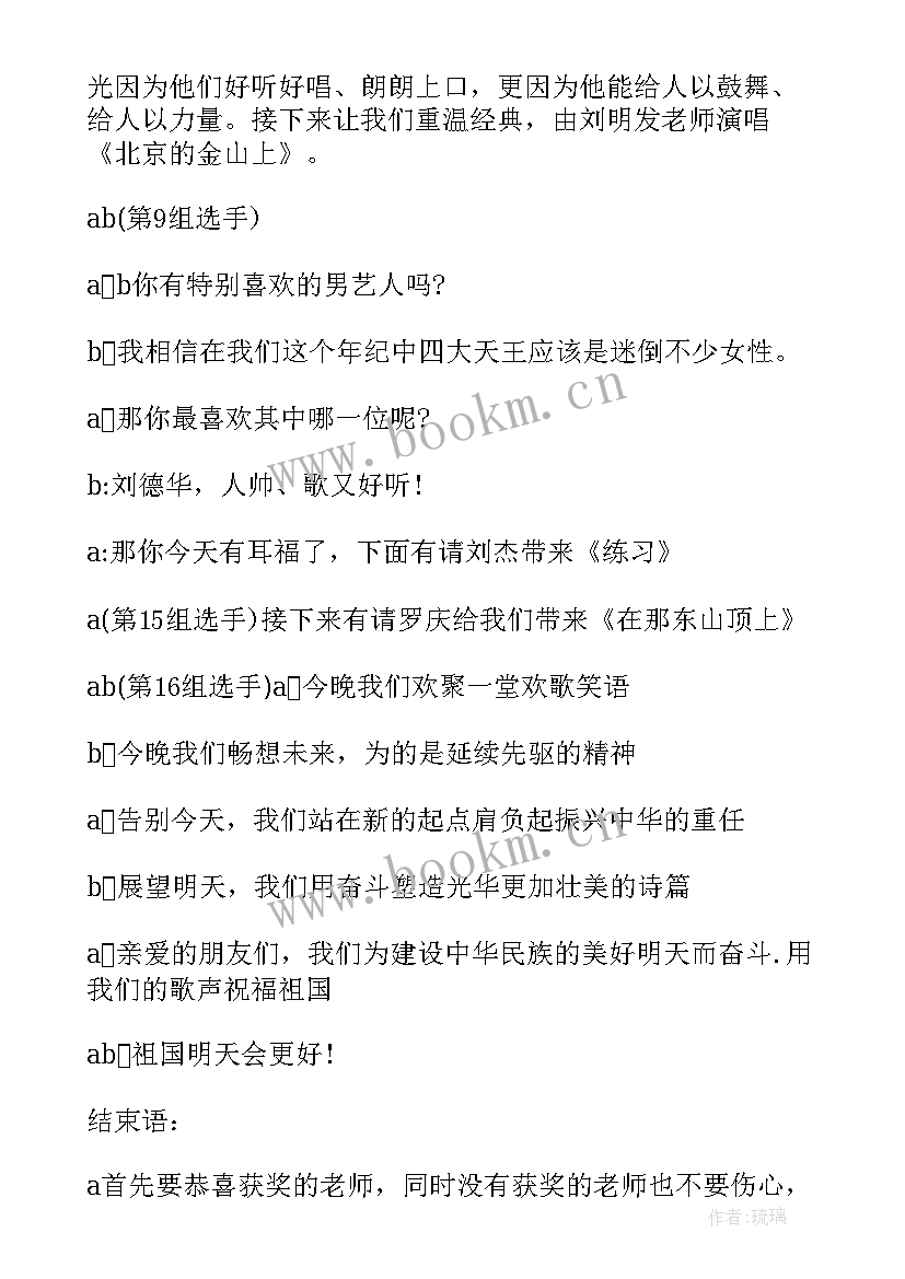 唱歌比赛主持稿 校园唱歌比赛主持词(汇总9篇)