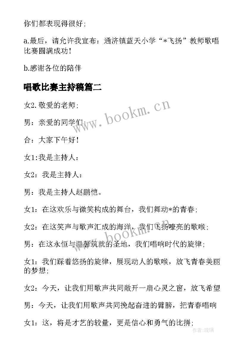 唱歌比赛主持稿 校园唱歌比赛主持词(汇总9篇)