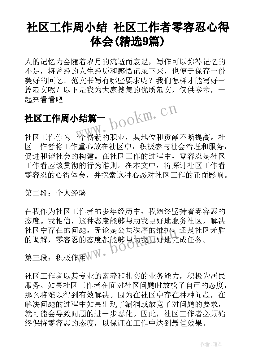 社区工作周小结 社区工作者零容忍心得体会(精选9篇)