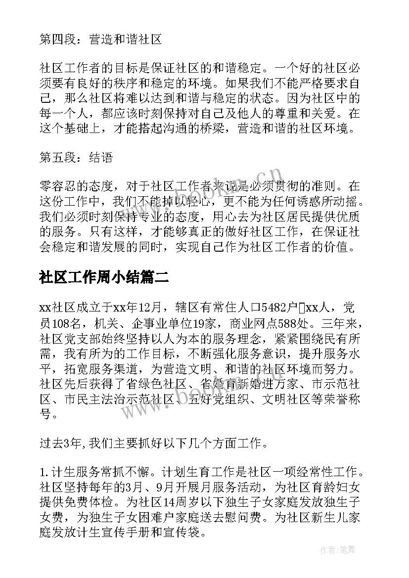 社区工作周小结 社区工作者零容忍心得体会(精选9篇)