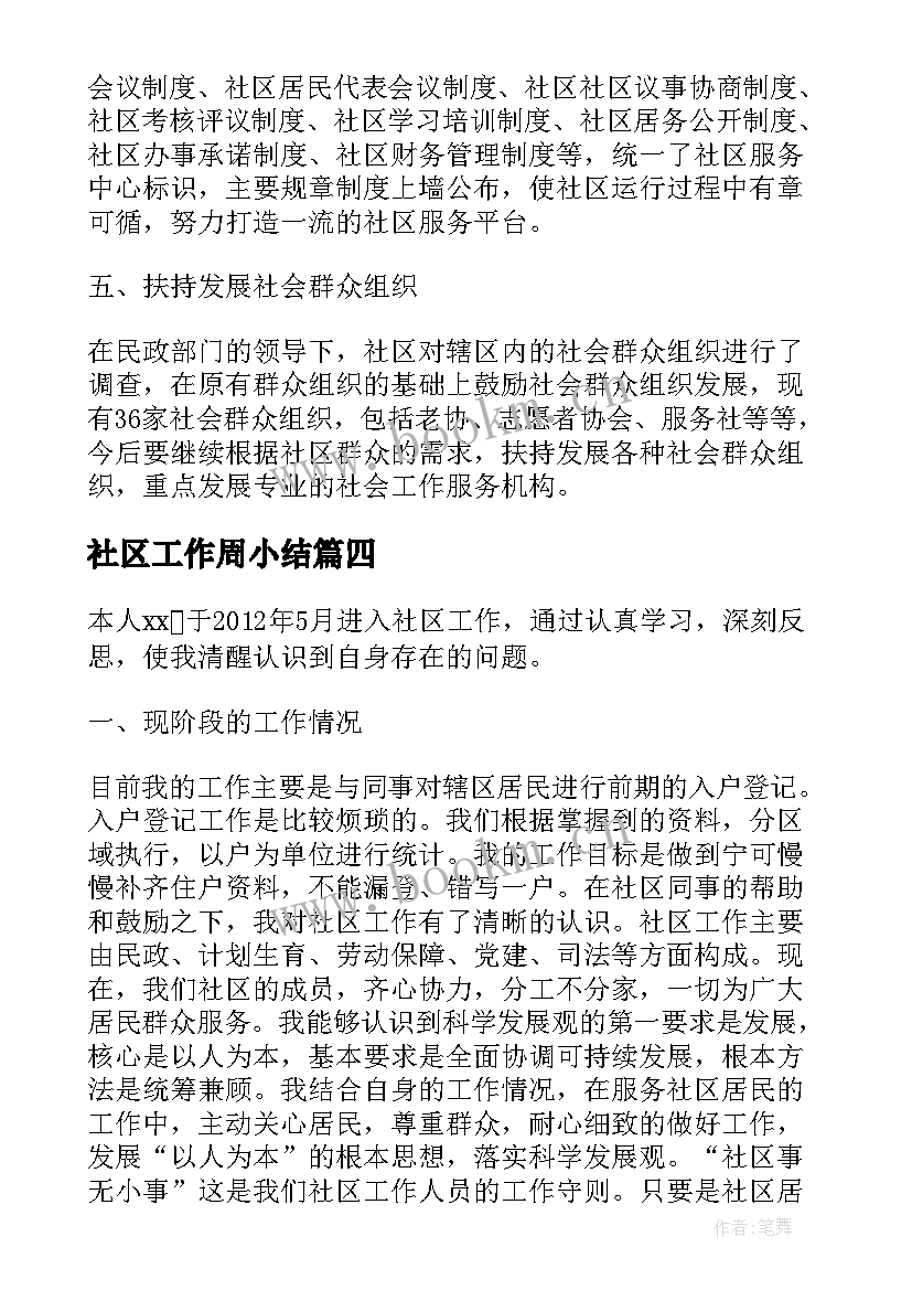 社区工作周小结 社区工作者零容忍心得体会(精选9篇)