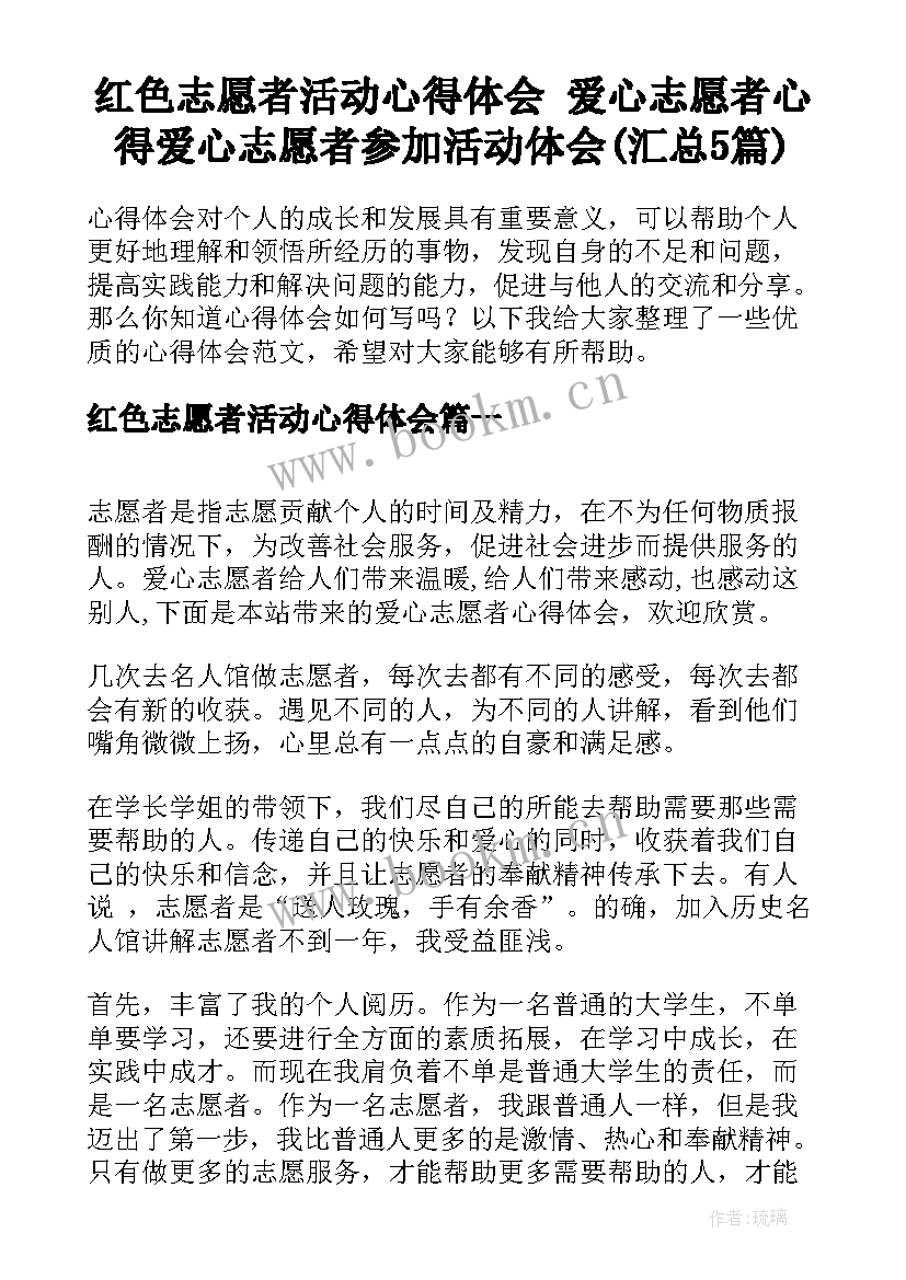 红色志愿者活动心得体会 爱心志愿者心得爱心志愿者参加活动体会(汇总5篇)