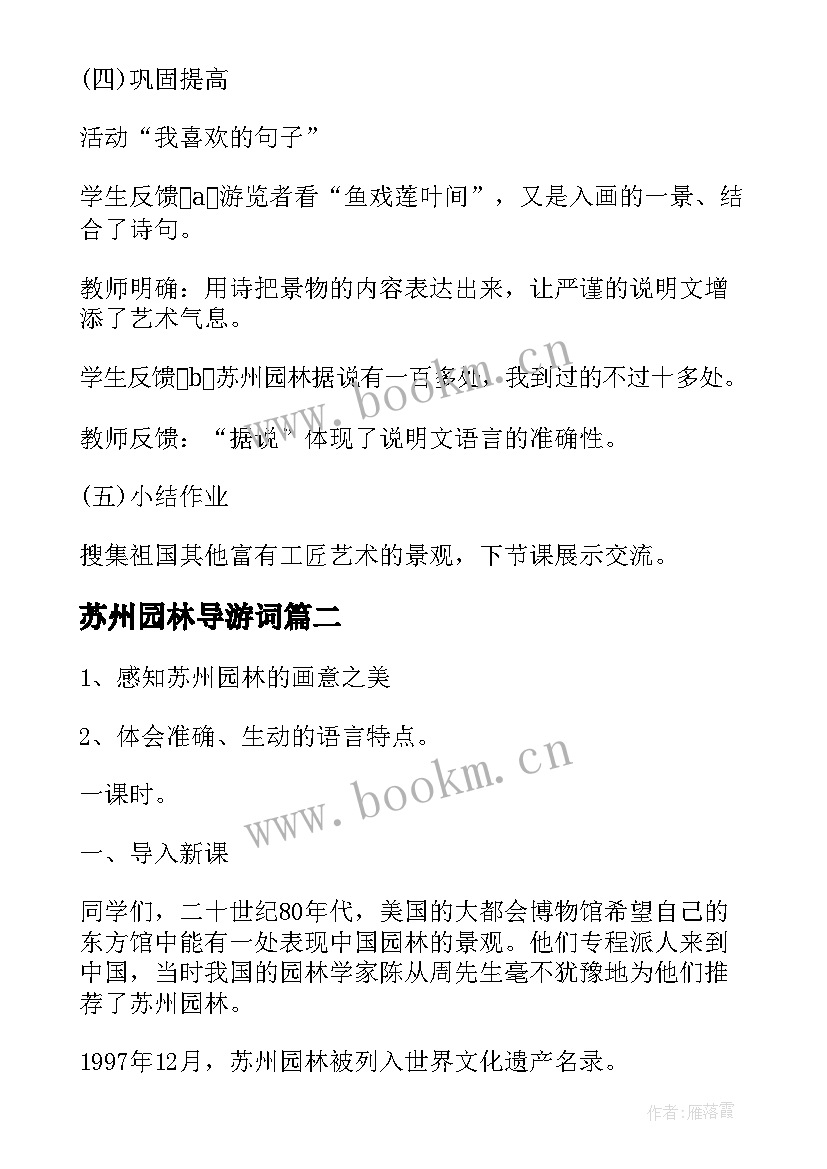 2023年苏州园林导游词 苏州园林教案(优质8篇)