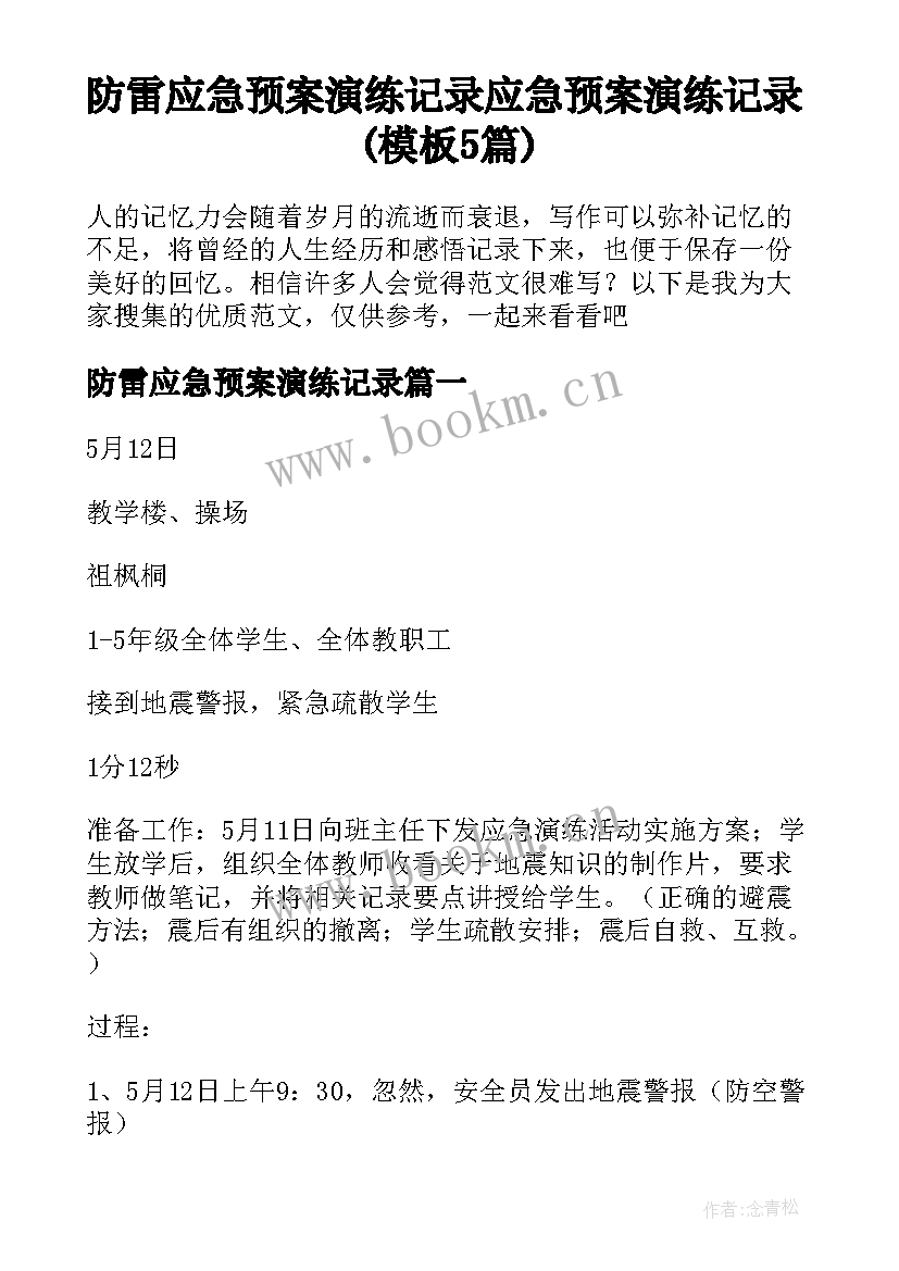 防雷应急预案演练记录 应急预案演练记录(模板5篇)