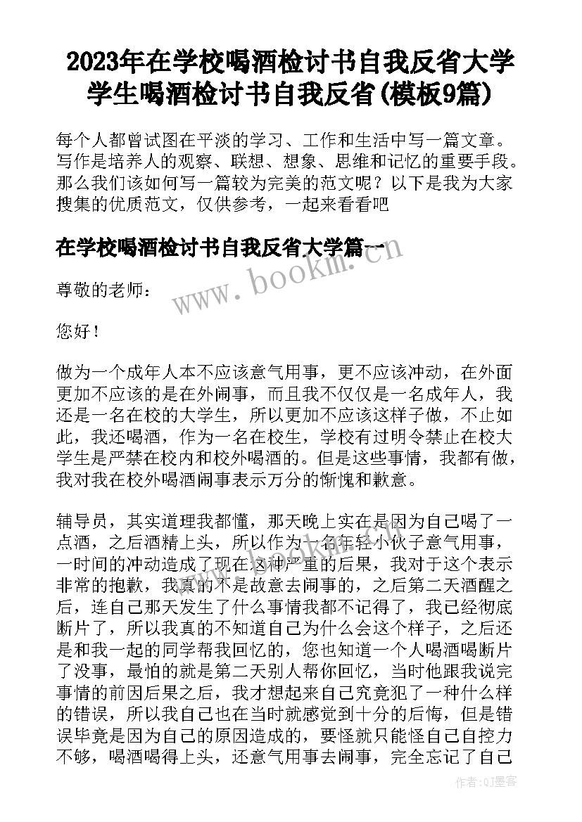 2023年在学校喝酒检讨书自我反省大学 学生喝酒检讨书自我反省(模板9篇)