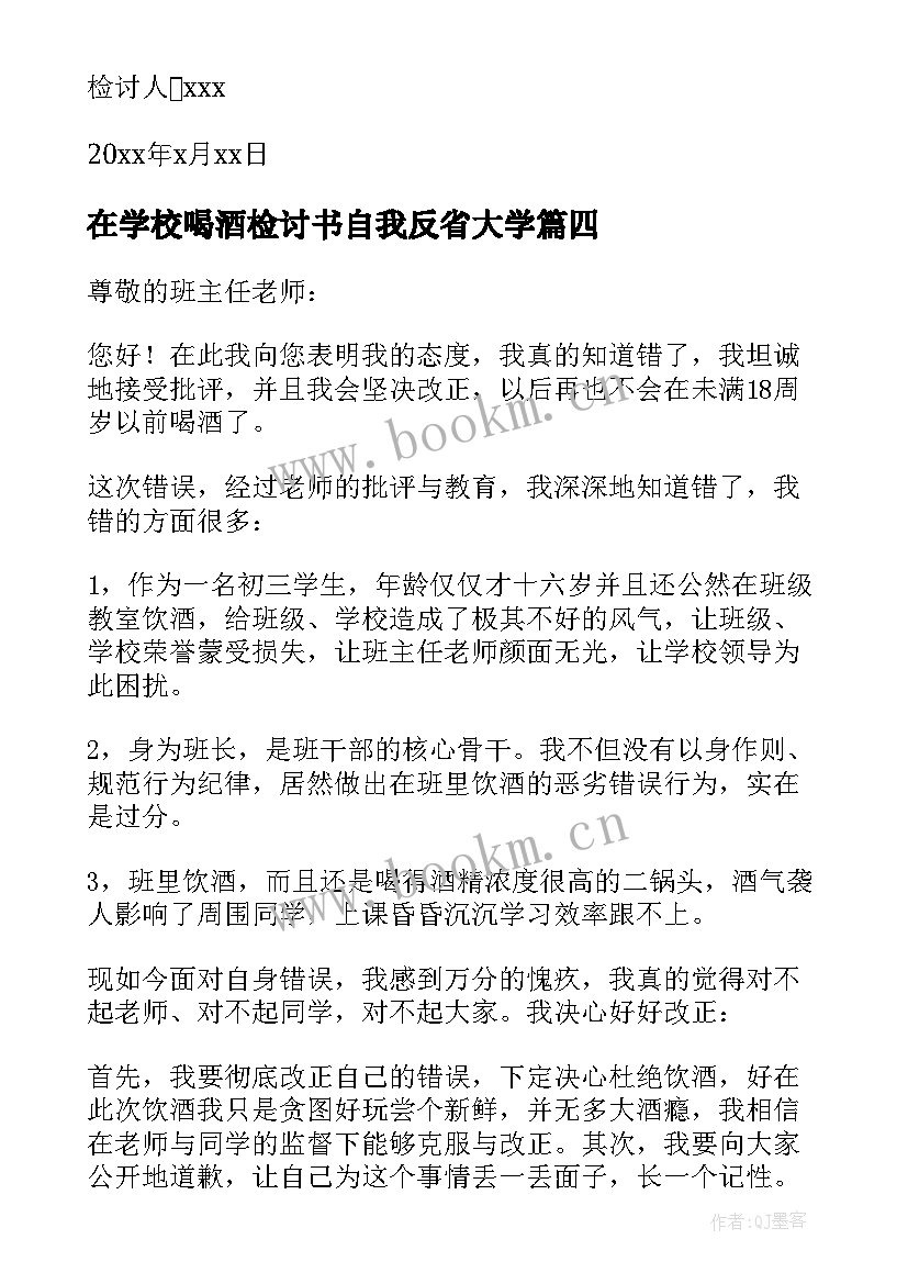 2023年在学校喝酒检讨书自我反省大学 学生喝酒检讨书自我反省(模板9篇)