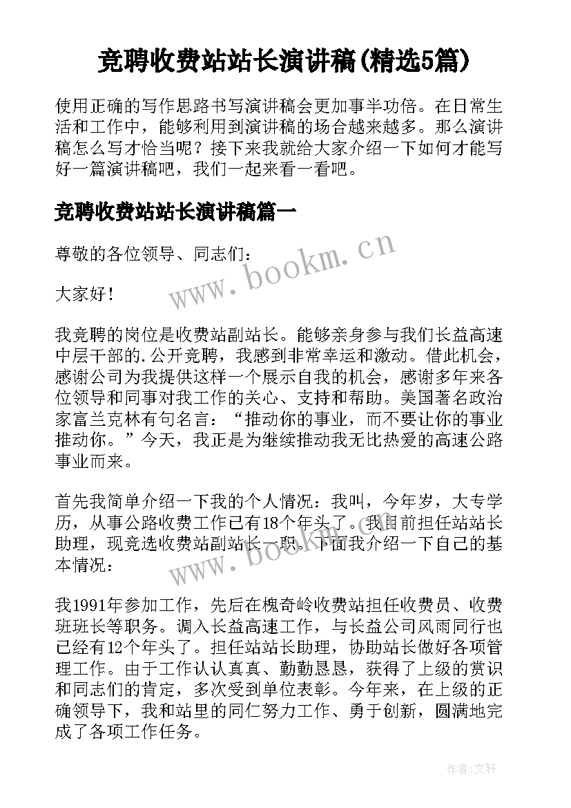 竞聘收费站站长演讲稿(精选5篇)