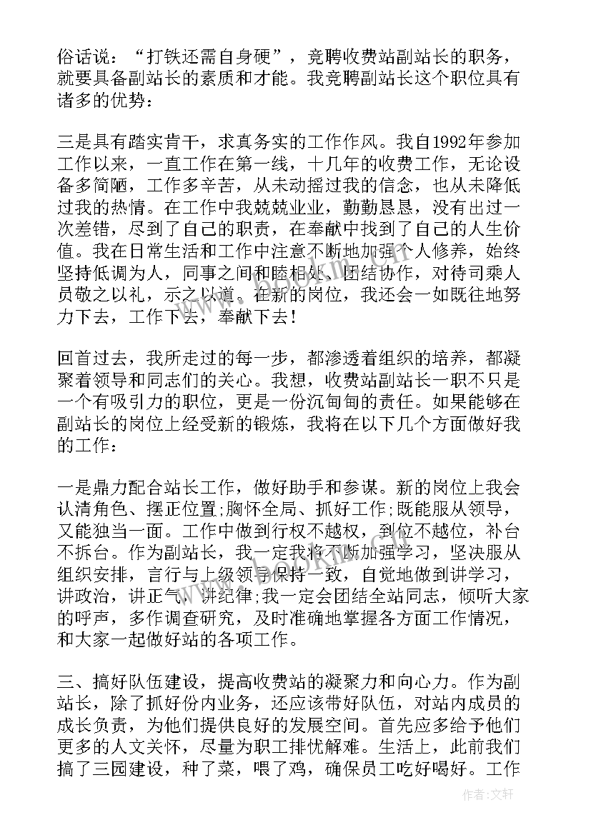 竞聘收费站站长演讲稿(精选5篇)