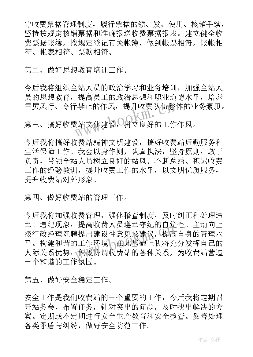 竞聘收费站站长演讲稿(精选5篇)