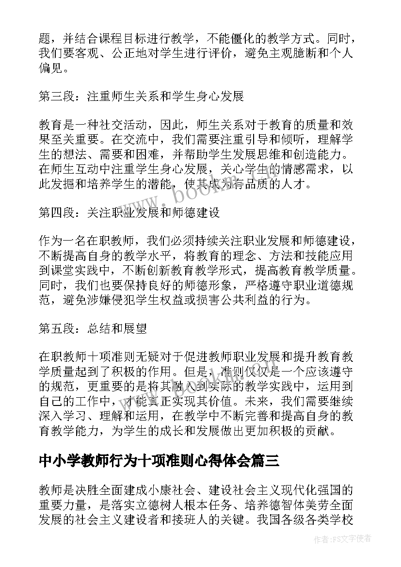 2023年中小学教师行为十项准则心得体会 在职教师十项准则心得体会(优秀6篇)