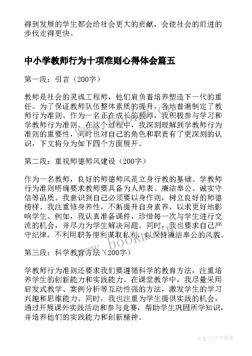 2023年中小学教师行为十项准则心得体会 在职教师十项准则心得体会(优秀6篇)