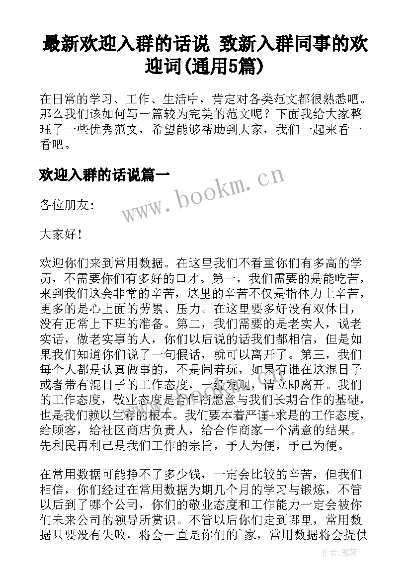 最新欢迎入群的话说 致新入群同事的欢迎词(通用5篇)