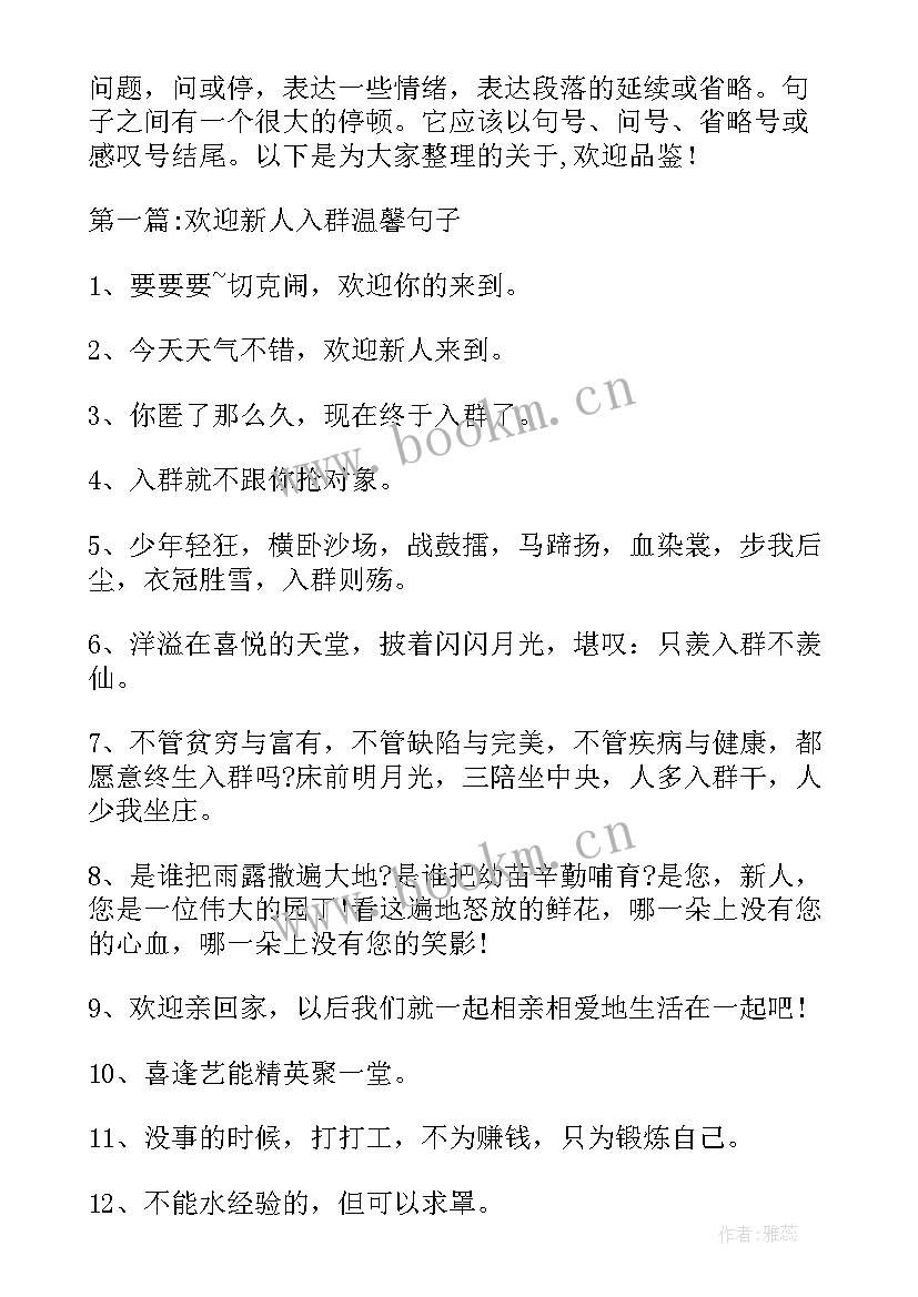 最新欢迎入群的话说 致新入群同事的欢迎词(通用5篇)