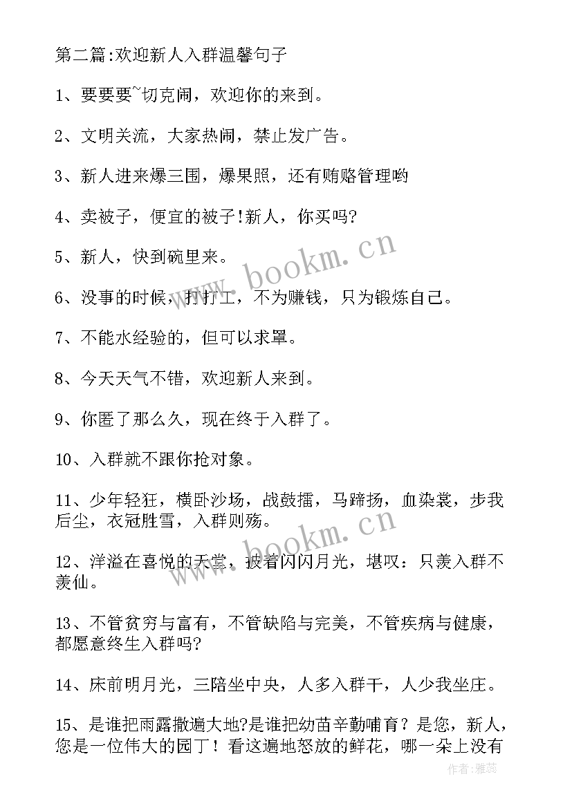 最新欢迎入群的话说 致新入群同事的欢迎词(通用5篇)