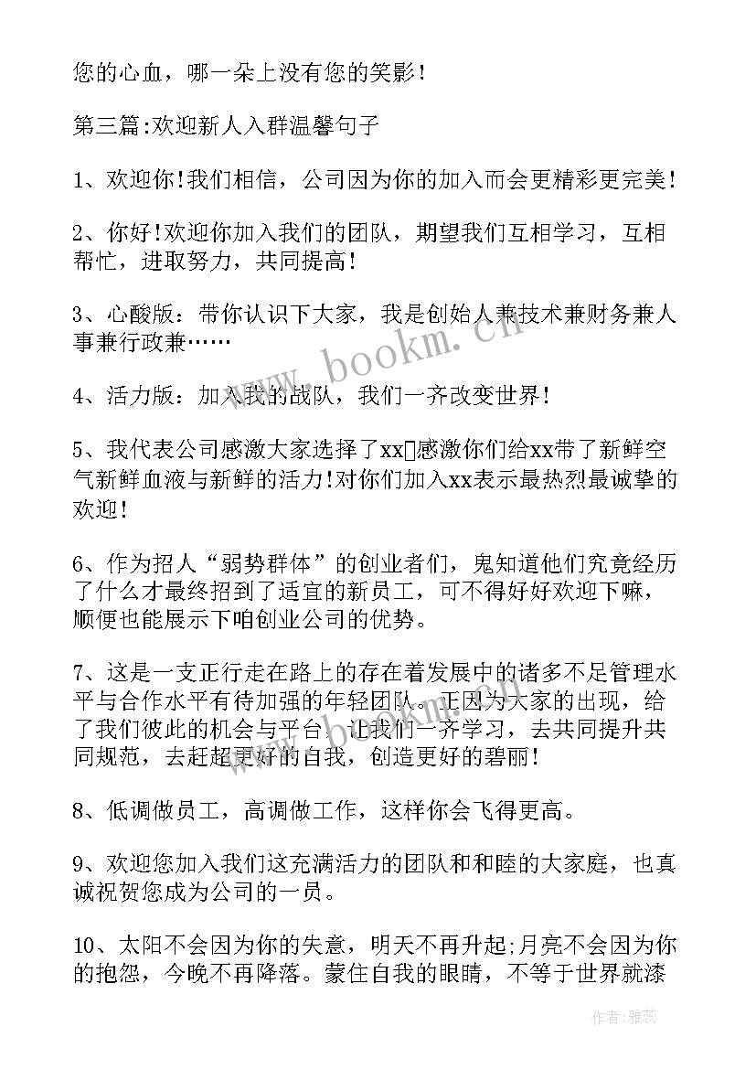 最新欢迎入群的话说 致新入群同事的欢迎词(通用5篇)