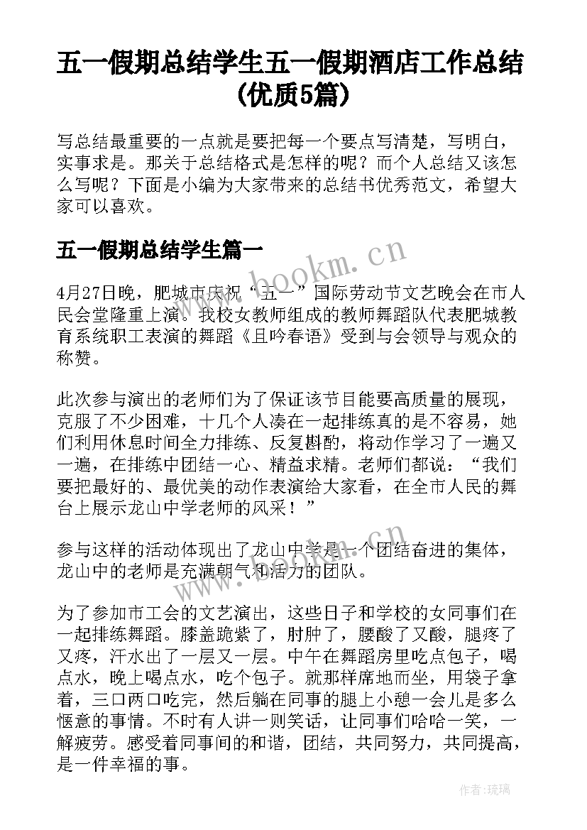 五一假期总结学生 五一假期酒店工作总结(优质5篇)