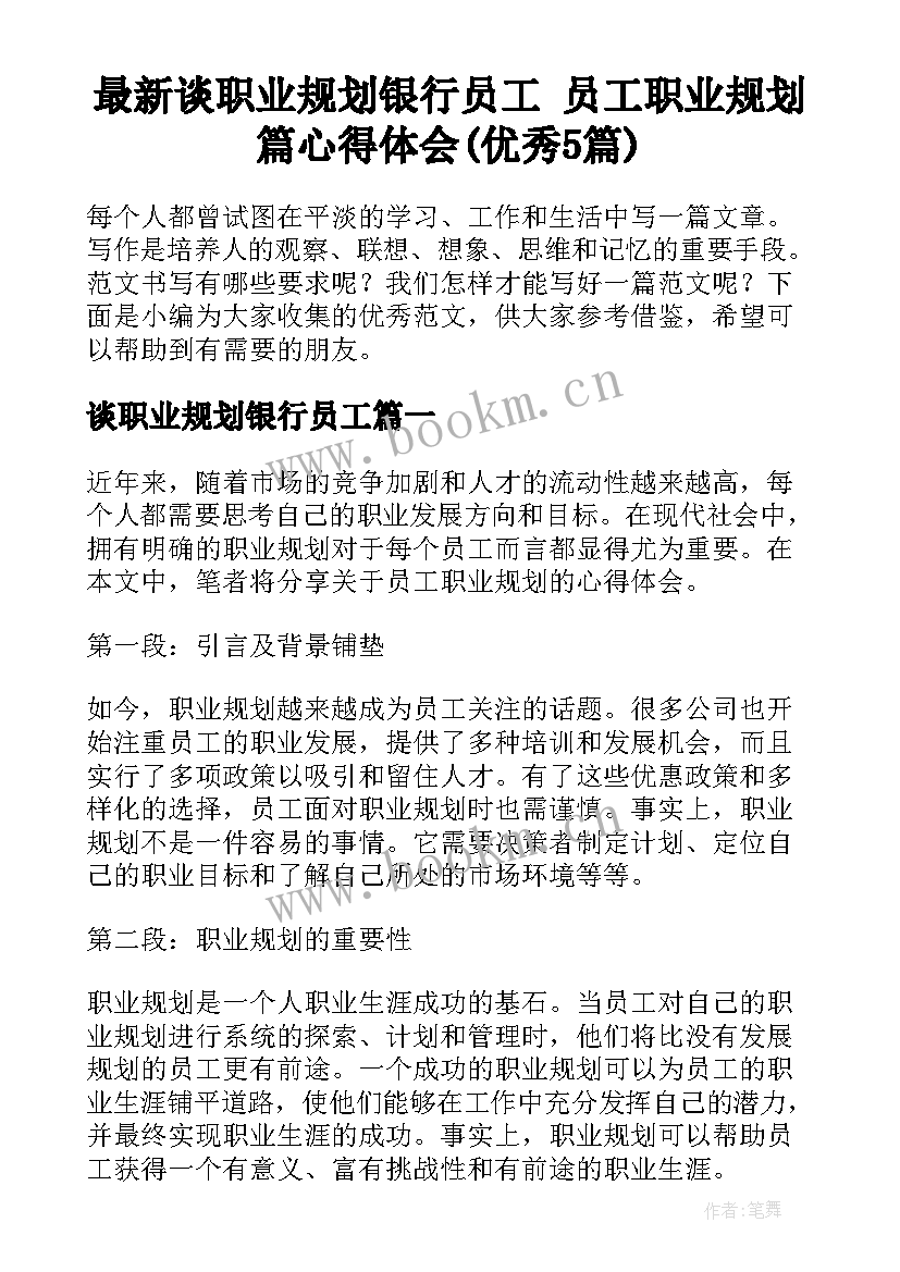 最新谈职业规划银行员工 员工职业规划篇心得体会(优秀5篇)