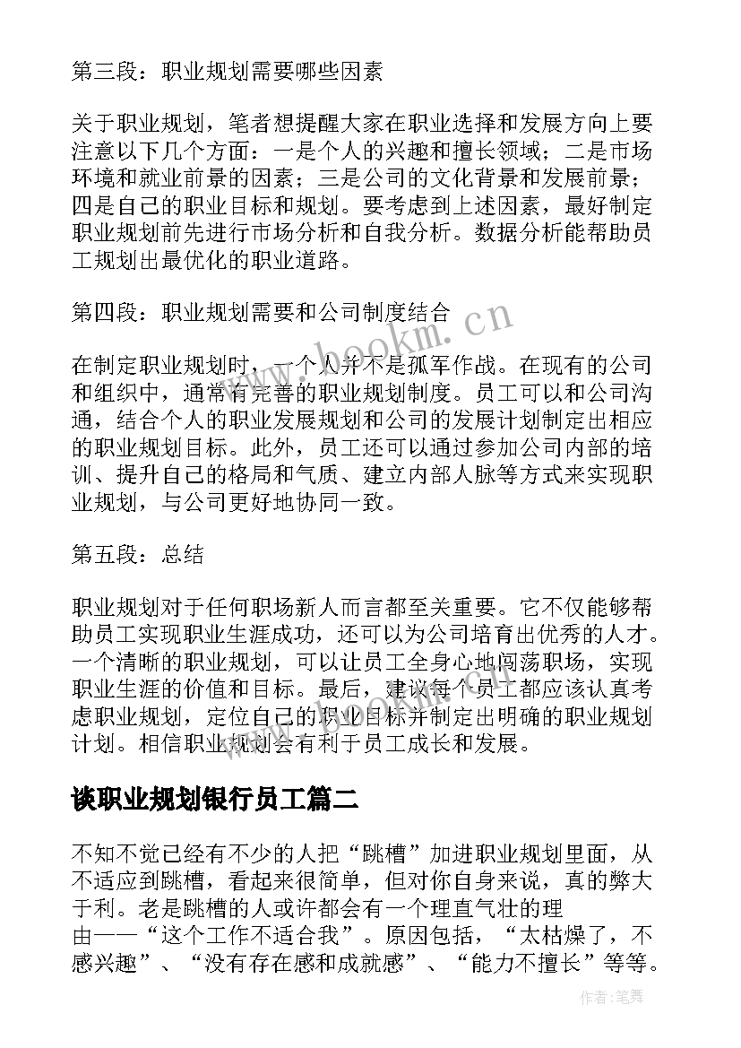 最新谈职业规划银行员工 员工职业规划篇心得体会(优秀5篇)