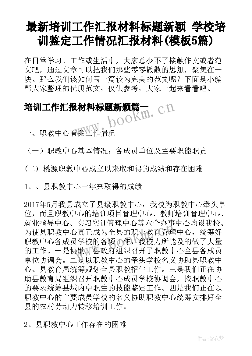 最新培训工作汇报材料标题新颖 学校培训鉴定工作情况汇报材料(模板5篇)