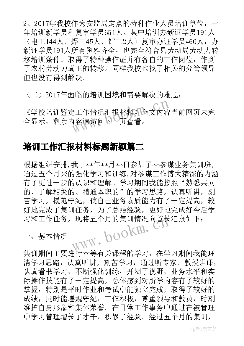 最新培训工作汇报材料标题新颖 学校培训鉴定工作情况汇报材料(模板5篇)