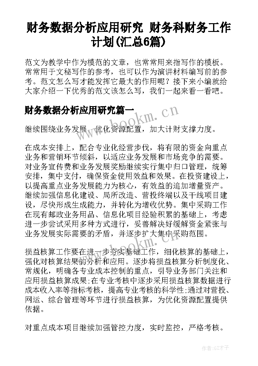 财务数据分析应用研究 财务科财务工作计划(汇总6篇)