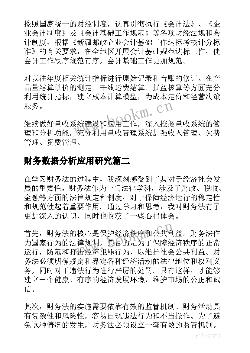 财务数据分析应用研究 财务科财务工作计划(汇总6篇)