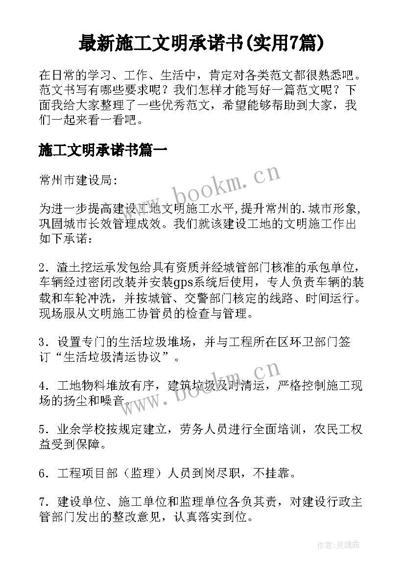 最新施工文明承诺书(实用7篇)