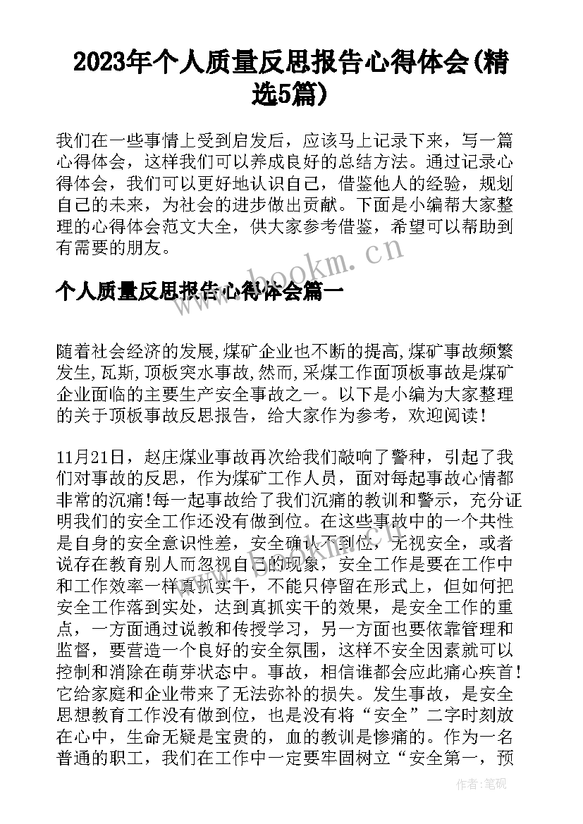 2023年个人质量反思报告心得体会(精选5篇)