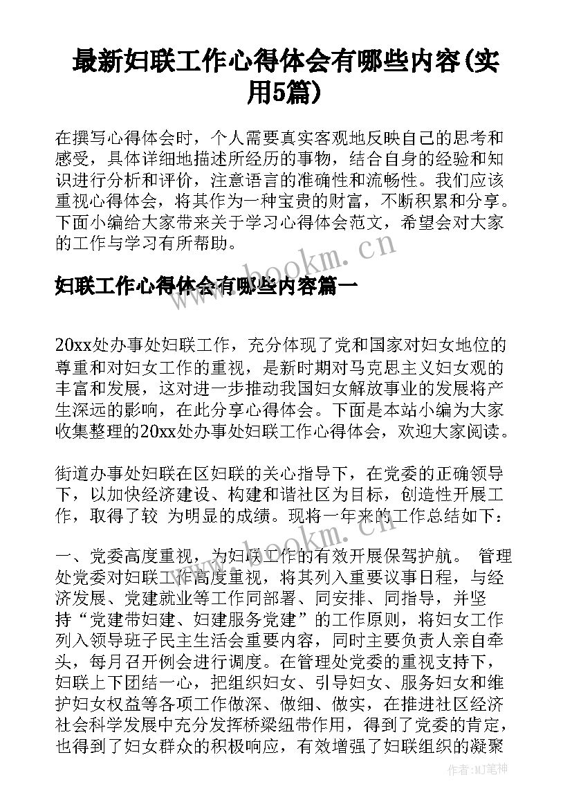 最新妇联工作心得体会有哪些内容(实用5篇)