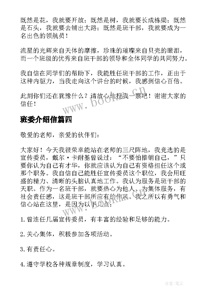 最新班委介绍信 竞选班委自我介绍(实用5篇)